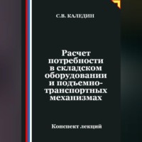 . Расчет потребности в складском оборудовании и подъемно-транспортных механизмах