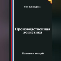 . Производственная логистика