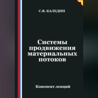 . Системы продвижения материальных потоков