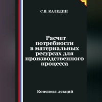 . Расчет потребности в материальных ресурсах для производственного процесса