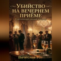 . Убийство на вечернем приёме
