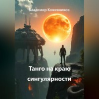 . Танго на краю сингулярности