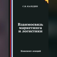 . Взаимосвязь маркетинга и логистики