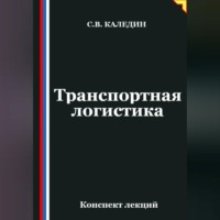 . Транспортная логистика