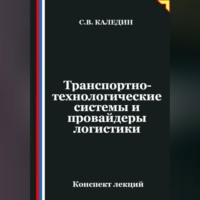 Сергей Каледин. Транспортно-технологические системы и провайдеры логистики