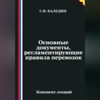 Сергей Каледин. Основные документы, регламентирующие правила перевозок