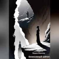 Мария Иванова. Безмолвный Шёпот