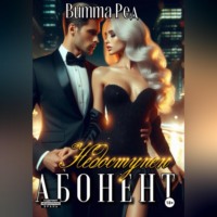Витта Ред. Абонент недоступен