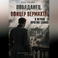 . Попаданец. Офицер вермахта: Я играю против своих