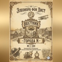 Элеонора фон Лист. Вестник Города N