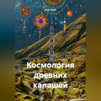 VUS HAAR. Космология древних калашей