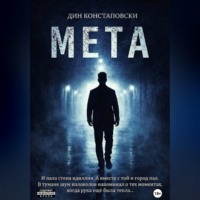 Дин Констаповски. МЕТА