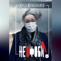 Муса Мураталиев. Неофобия