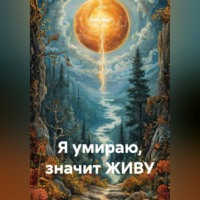 Анна Дар. Я умираю, значит ЖИВУ