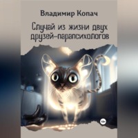 Владимир Копач. Случай из жизни двух друзей-парапсихологов