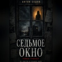 . Седьмое окно