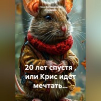 Нина Александровна Вальдеррама Альварадо. 20 лет спустя , или Крис идет мечтать...
