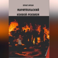 . Мариупольский конвой. Реквием.