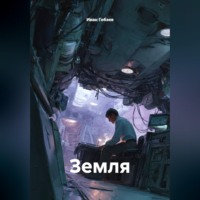 Иван Александрович Гобзев. Земля