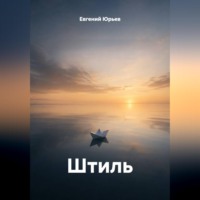 Евгений Юрьев. Штиль