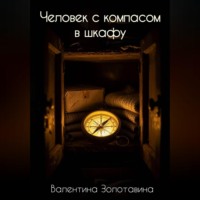 . Человек с компасом в шкафу