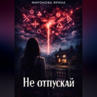 Ирина Миронова. Не отпускай
