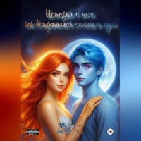Ёджон Чве. История о том как встретились солнце и луна