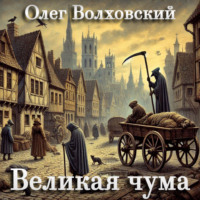 Олег Волховский. Великая чума
