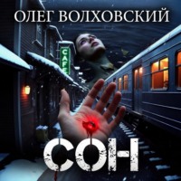 . Сон