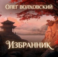 . Избранник