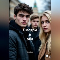 Юли Велл. Смотри в оба