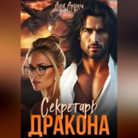 . Секретарь дракона
