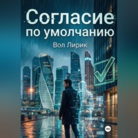 . Согласие по умолчанию