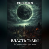 Сергей Волжин. Власть Тьмы. Эделиада. Том 2