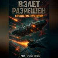 Дмитрий Фок. Взлёт разрешён: Крещение пустотой
