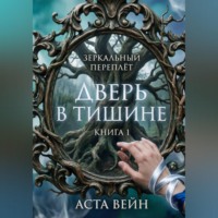 Аста Вейн. Зеркальный переплёт