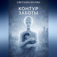 . Контур заботы