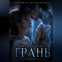 Людмила Муравьёва. Пока не дрогнет грань