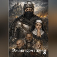 Орсо Нотте. Долгая дорога домой