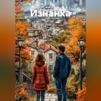 . Изнанка
