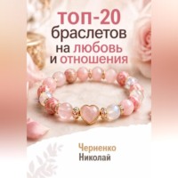. Топ-20 браслетов на любовь и отношения