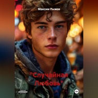 Максим Михайлович Рыжов. 