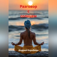Андрей Коробкин. Разговор с солнцем