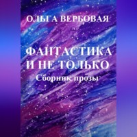 Ольга Леонидовна Вербовая. Фантастика и не только