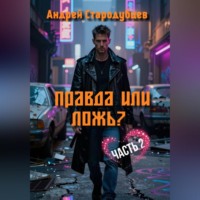 Андрей Стародубцев. Правда или Ложь 2.