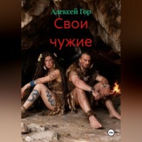 Алексей Гор. Свои чужие