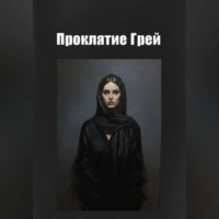 . Проклятие Грей