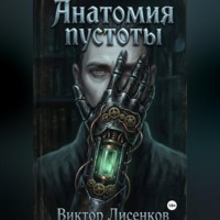 Виктор Лисенков. Анатомия пустоты