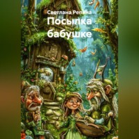 . Посылка бабушке