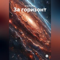 Игорь Кочетков. За горизонт